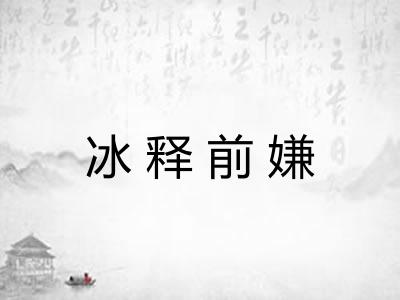 冰释前嫌