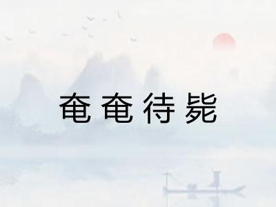 奄奄待毙