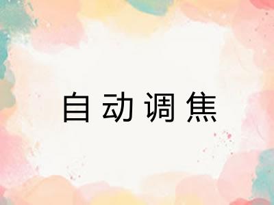 自动调焦
