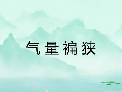 气量褊狭