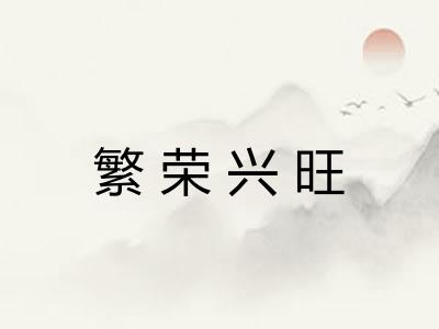 繁荣兴旺