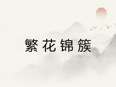 繁花锦簇