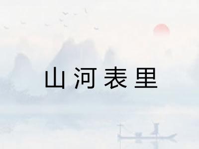 山河表里