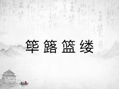 筚簬篮缕
