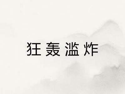 狂轰滥炸