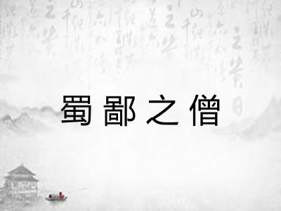 蜀鄙之僧