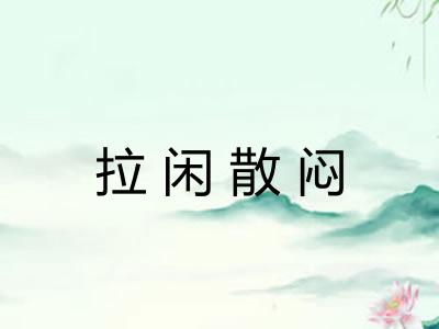 拉闲散闷
