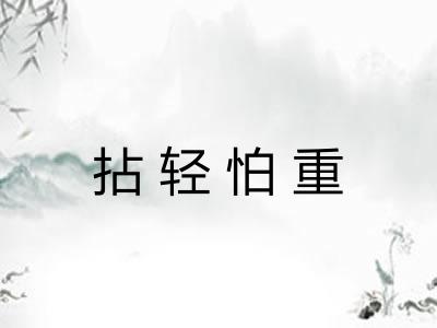 拈轻怕重