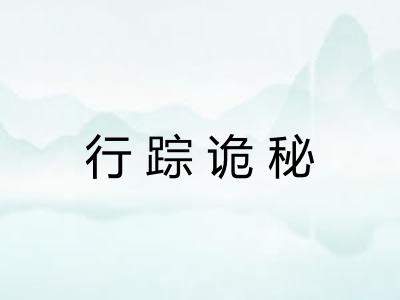 行踪诡秘