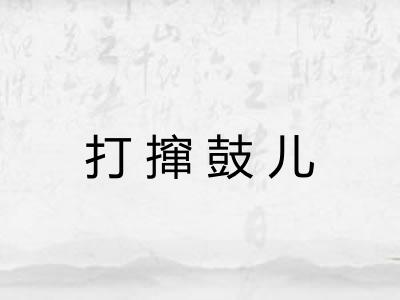 打撺鼓儿