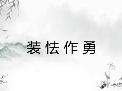 装怯作勇