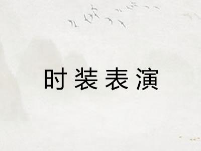 时装表演
