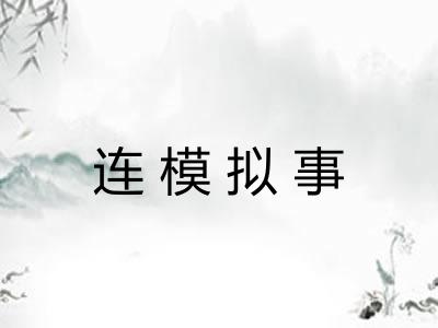 连模拟事