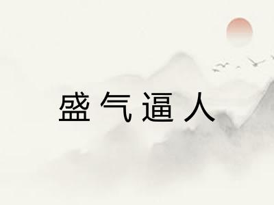 盛气逼人