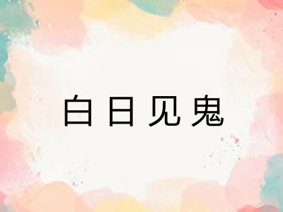 白日见鬼