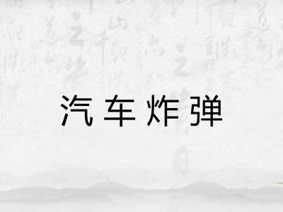 汽车炸弹