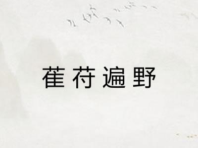 萑苻遍野