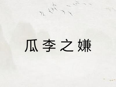 瓜李之嫌