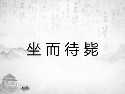 坐而待毙
