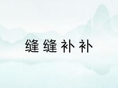 缝缝补补