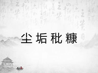 尘垢秕糠