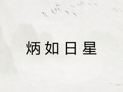 炳如日星 炳如日星