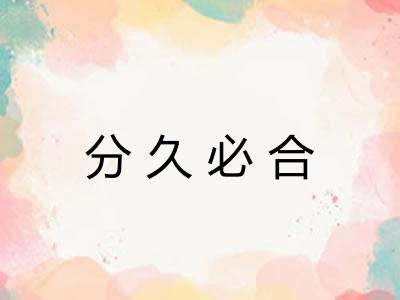 分久必合