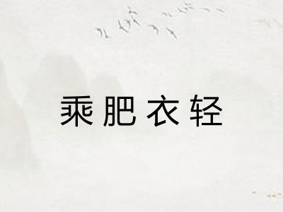 乘肥衣轻