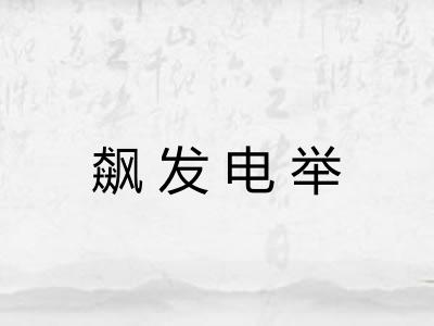 飙发电举