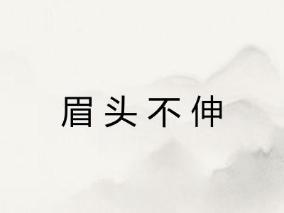眉头不伸