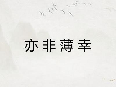 亦非薄幸