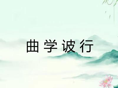 曲学诐行