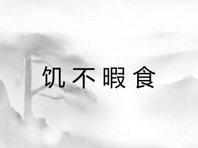 饥不暇食