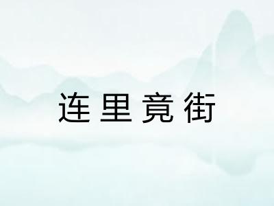 连里竟街