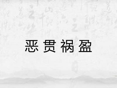恶贯祸盈