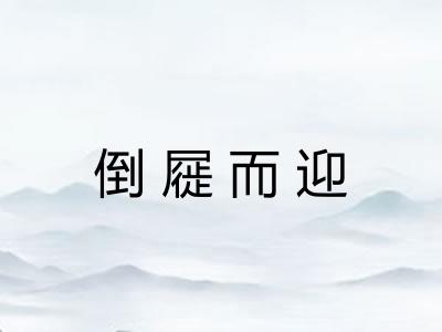 倒屣而迎