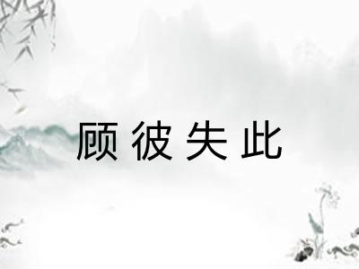 顾彼失此
