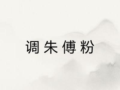 调朱傅粉