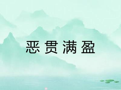 恶贯满盈