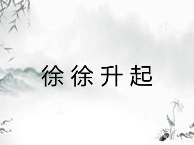 徐徐升起