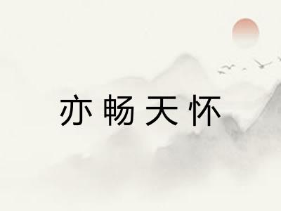 亦畅天怀