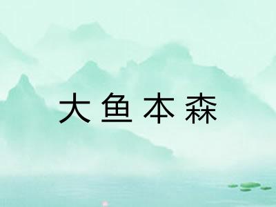 大鱼本森