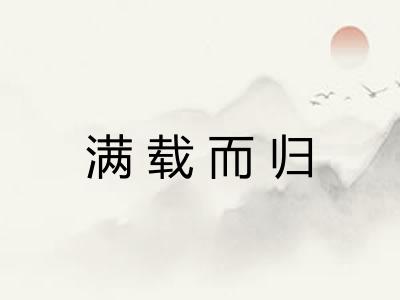 满载而归