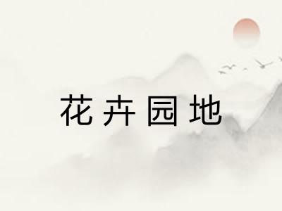 花卉园地