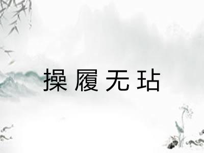操履无玷