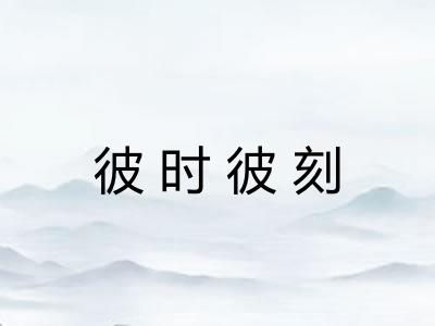彼时彼刻