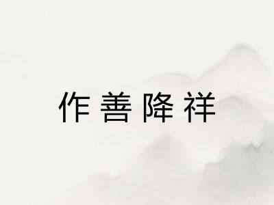 作善降祥