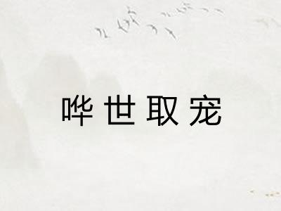 哗世取宠