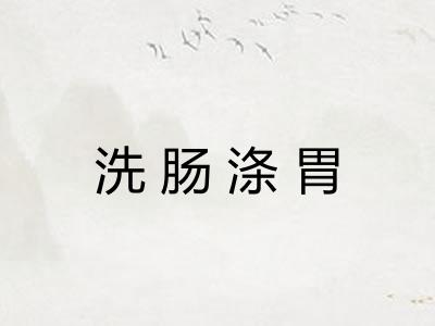 洗肠涤胃