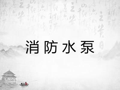 消防水泵